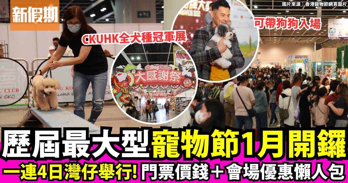 寵物展2024｜香港寵物節免費門票+門票價錢+開放時間+優惠攻略