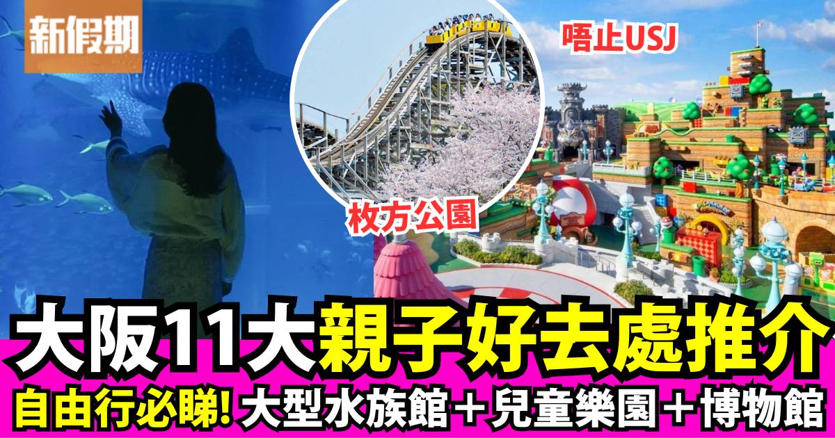 大阪親子遊2024｜11大人氣自由行景點：博物館、公園、樂園精選！