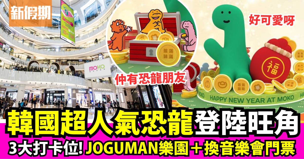 MOKO新世紀廣場Joguman 3大恐龍打卡位＋消費滿額換音樂會門票！