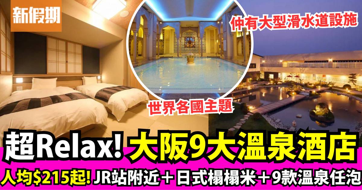 大阪溫泉酒店2024丨即睇9大住宿推介 最平人均$215起！