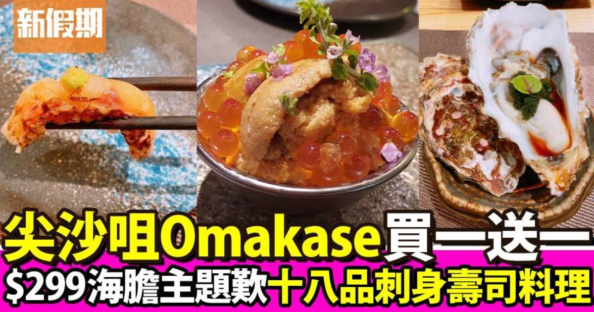 尖沙咀京都鐵板居酒屋Omakase買一送一！$299十八品海膽刺身壽司