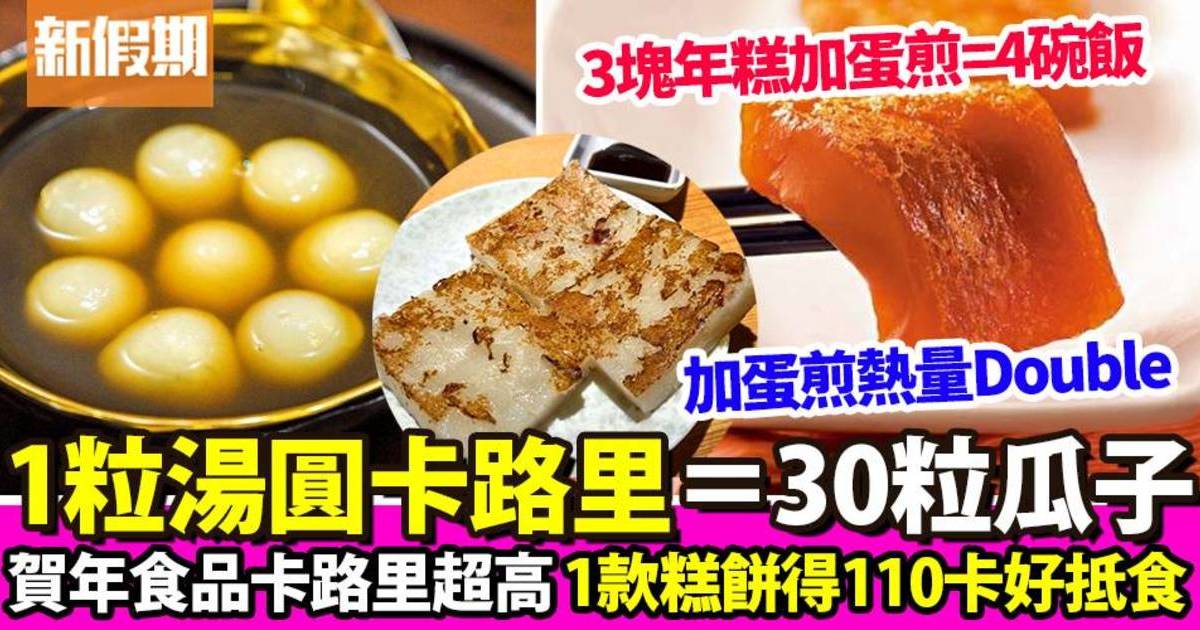 賀年食品卡路里2024｜年糕/蘿蔔糕/蝴蝶酥卡路里逐個數