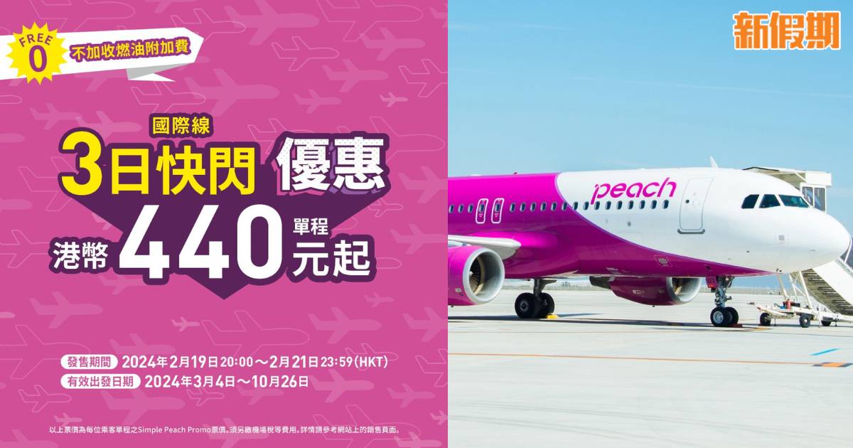 Peach航空三日快閃優惠！大阪單程機票$440起！