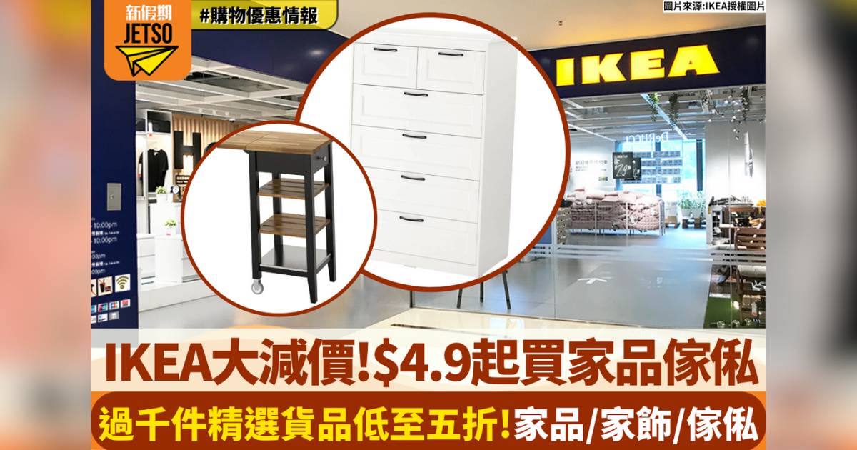 IKEA優惠｜IKEA大減價過千件精選貨品低至五折 $4.9起入手家品傢俬