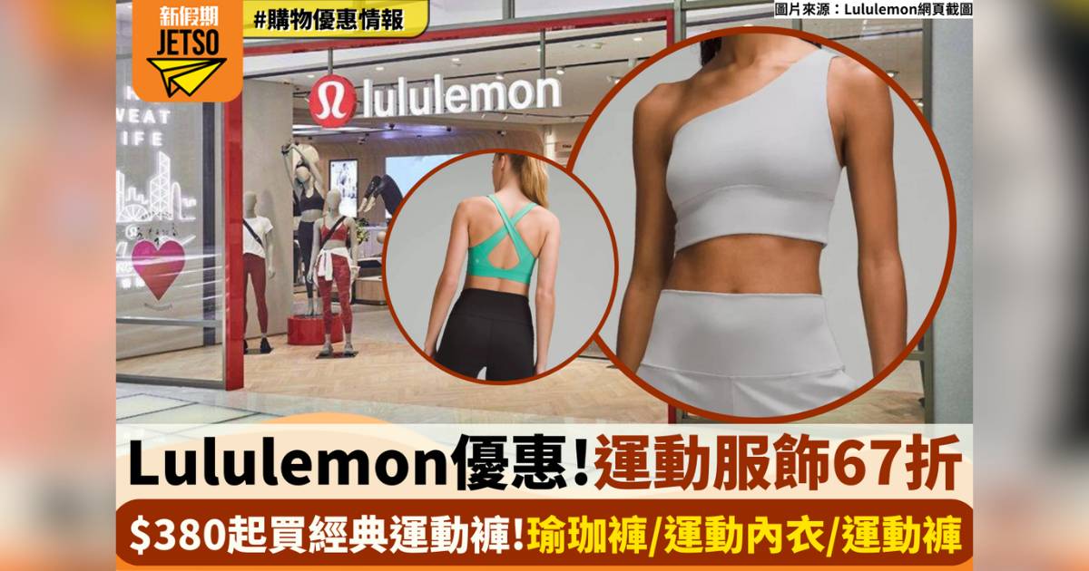 Lululemon網店優惠｜過百款運動服飾低至67折 $380起買入手經典運動褲