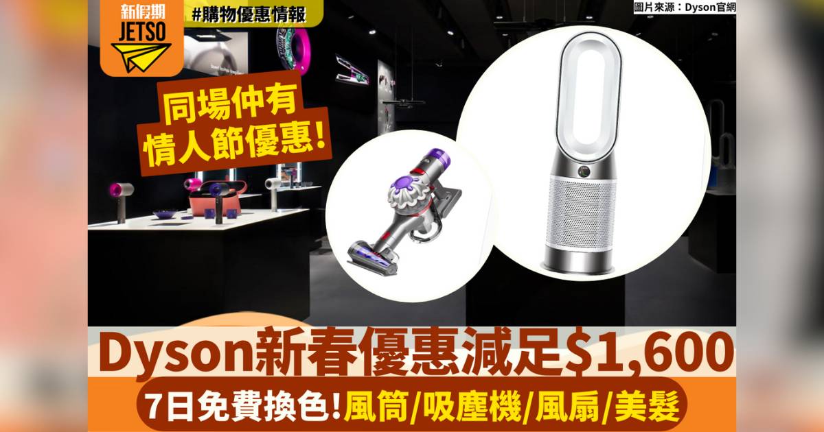 Dyson新春開運優惠！精選產品減足$1,600！風筒/吸塵機/風扇！