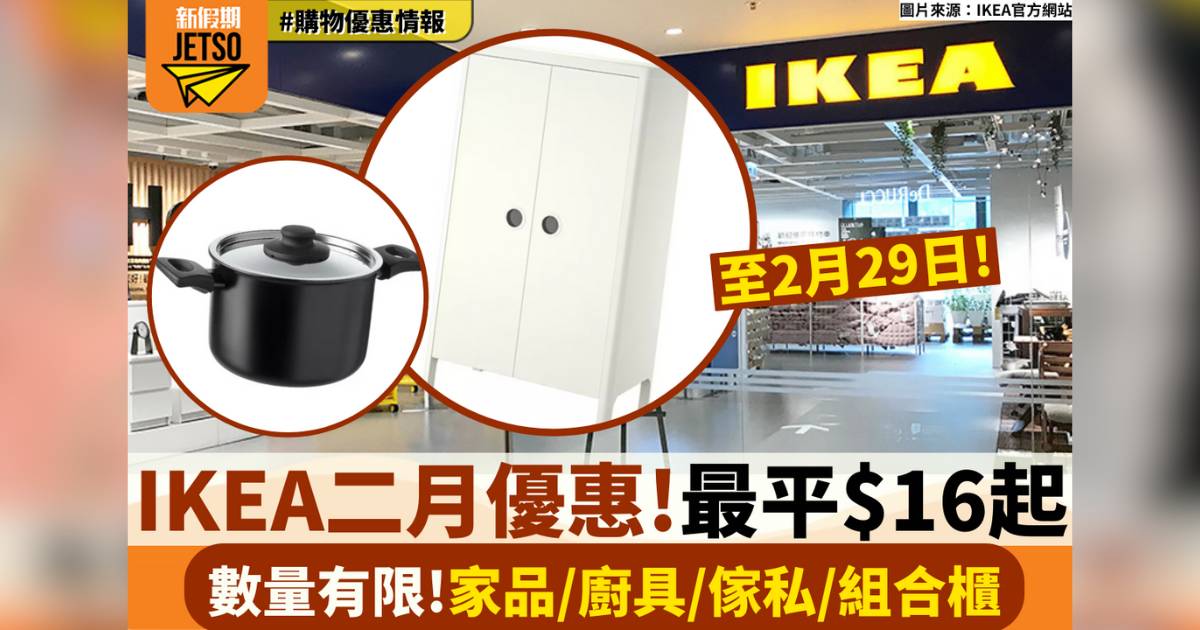 IKEA二月優惠！最平$16起！家品/廚具/傢私/組合櫃！