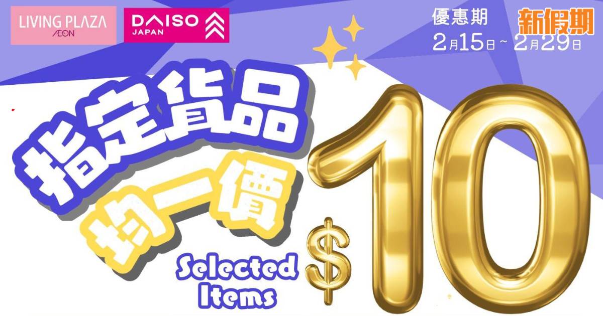 Living Plaza / Daiso Japan指定貨品$10！韓式年糕/棉被壓縮袋/除濕包！