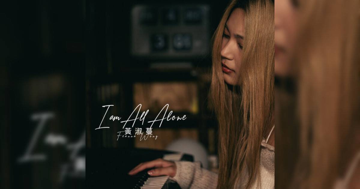 黃淑蔓 (Feanna Wong)新歌《I am All Alone》｜歌詞＋新歌試聽＋MV