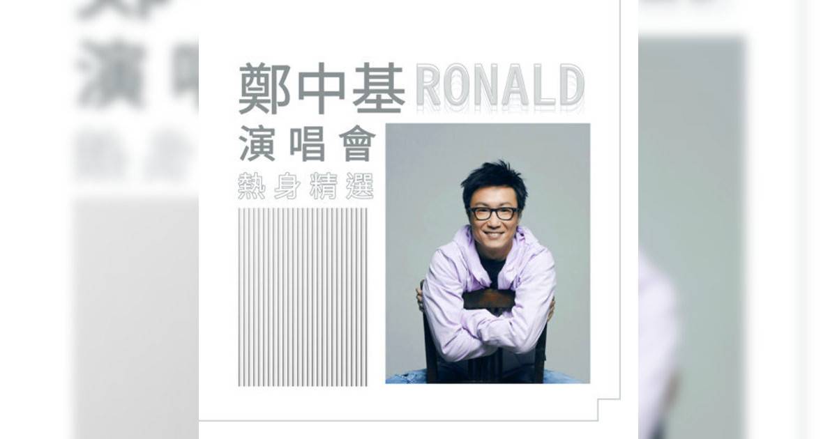 鄭中基 (Ronald Cheng)新歌《有種》｜歌詞＋新歌試聽＋MV