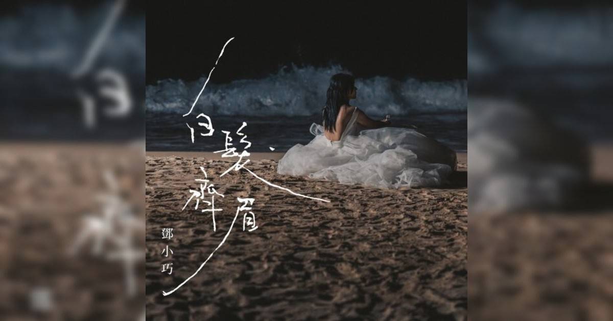鄧小巧 (Tang Siu Hau)新歌《白髮齊眉》｜歌詞＋新歌試聽＋MV