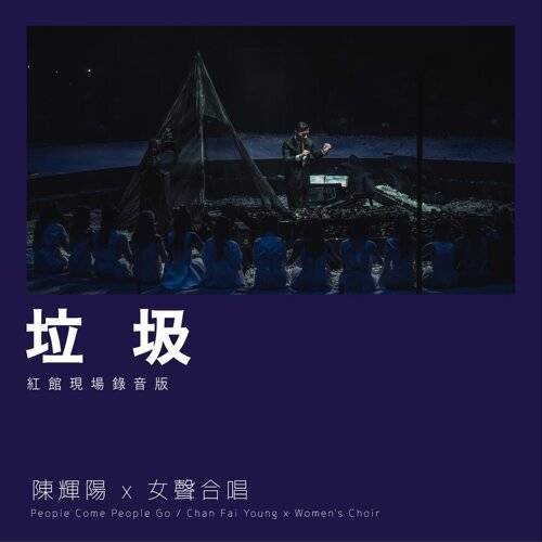 陳輝陽 x 女聲合唱 (Chan Fai Young x Women’s Choir)新歌《垃圾 (紅館現場錄音版 / Live)》｜歌詞＋新歌試聽＋MV
