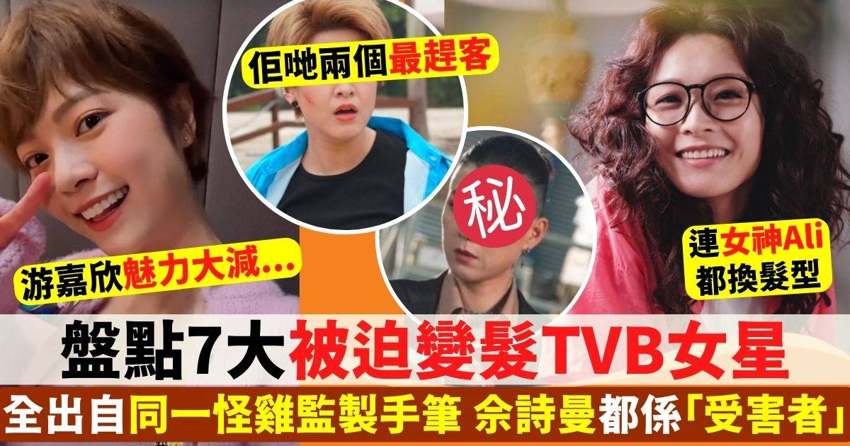 TVB女星破格髮型逐個捉 李佳芯、佘詩曼被同一監製「害慘」
