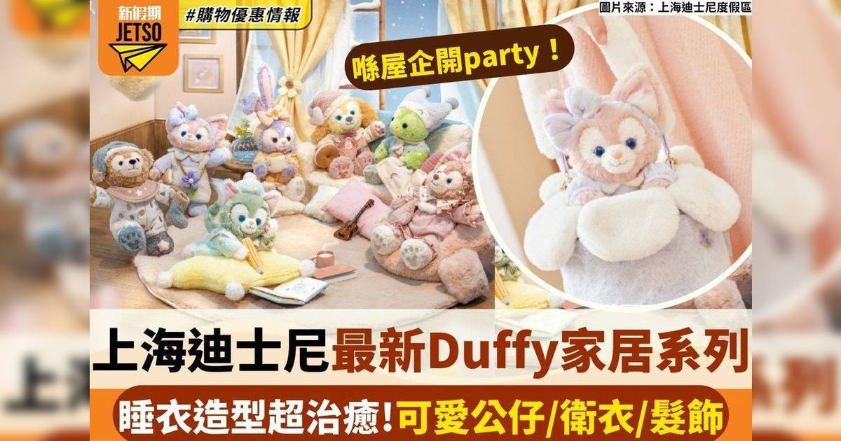 上海迪士尼全新Duffy家居系列！睡衣造型超治癒：可愛公仔/衛衣/髮飾