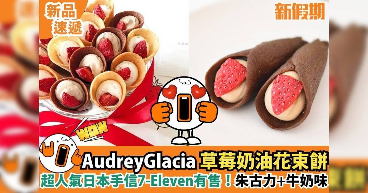 新品速遞 日本Audrey Glacia草莓奶油花束餅登陸7-Eleven！超人氣手信