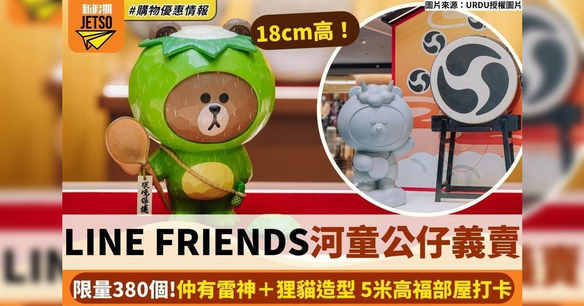 LINEFRIENDSHongKong LINE FRIENDS河童公仔義賣 限量380個 雷神/狸貓造型超可愛