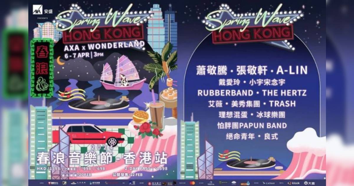 春浪音樂節2024香港