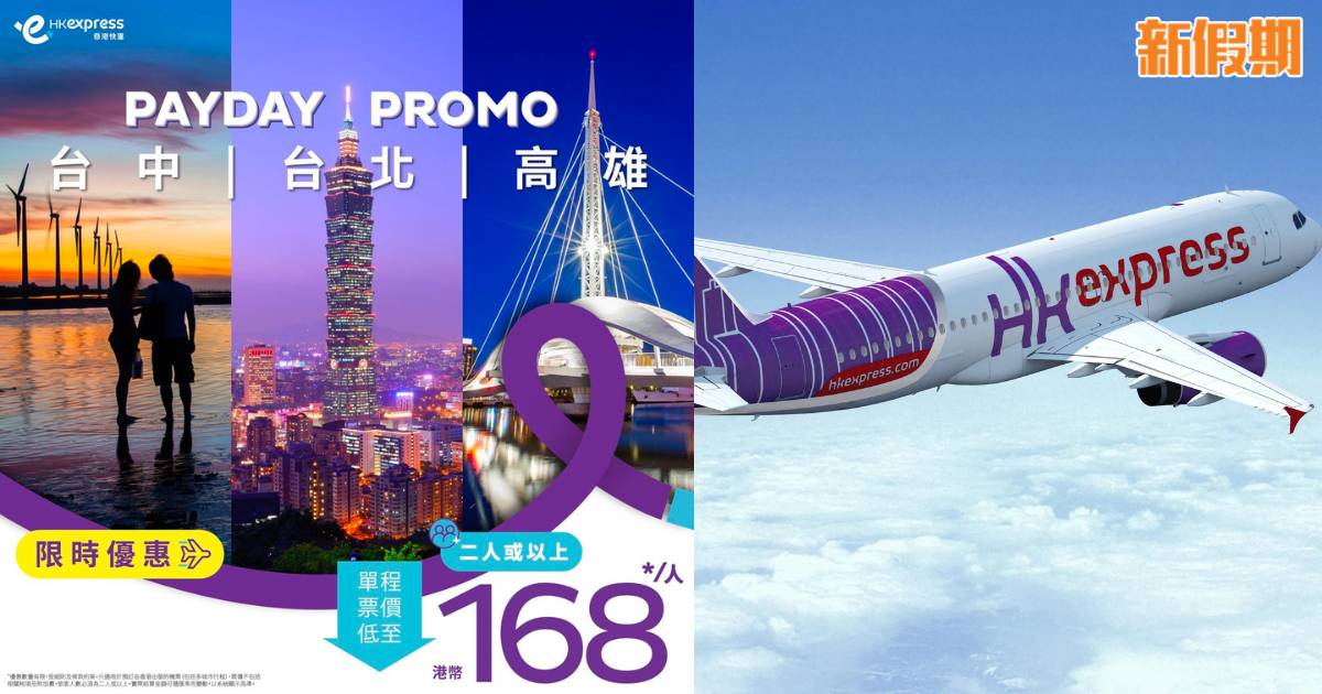HK Express限時優惠！台中/台北/高雄單程機票$168起！