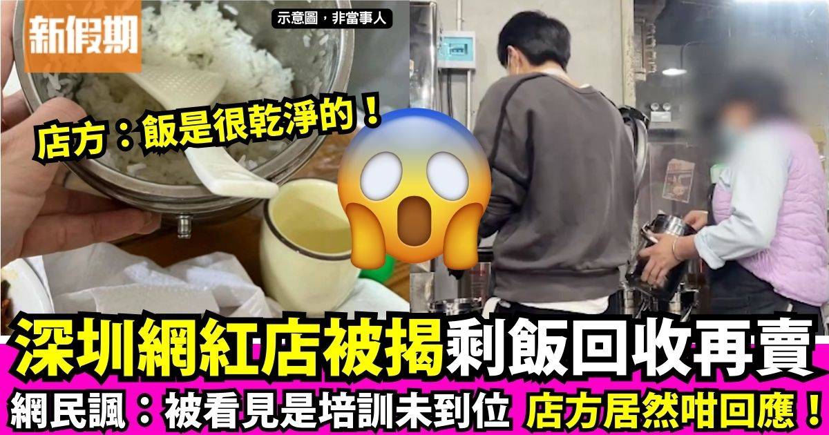 驚！深圳網紅店回收剩飯再賣 網民：完全接受不了！