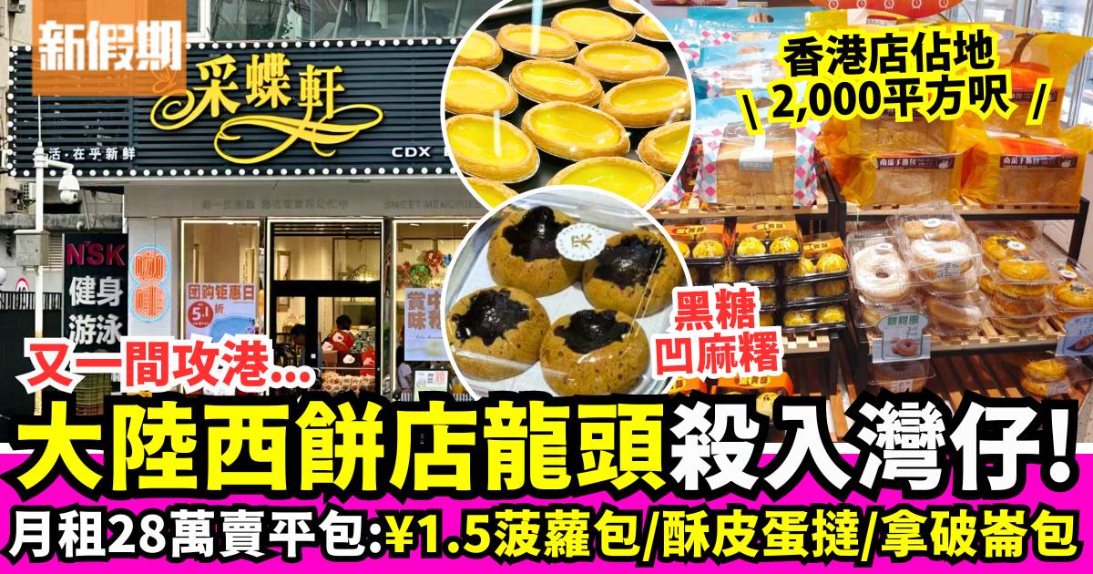 采蝶軒大陸西餅麵包品牌月租28萬進駐灣仔！ 賣¥1.5菠蘿包／酥皮蛋撻／蛋糕