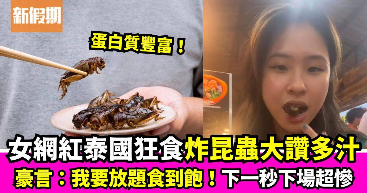 女網紅泰國暴食炸昆蟲大讚又厚又多汁：我要食到飽！ 最後下場超慘