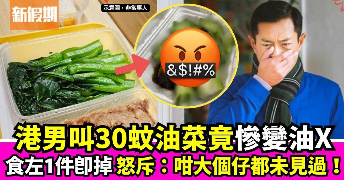 外賣$30油菜驚變XX 港男：劣食中嘅劣食！