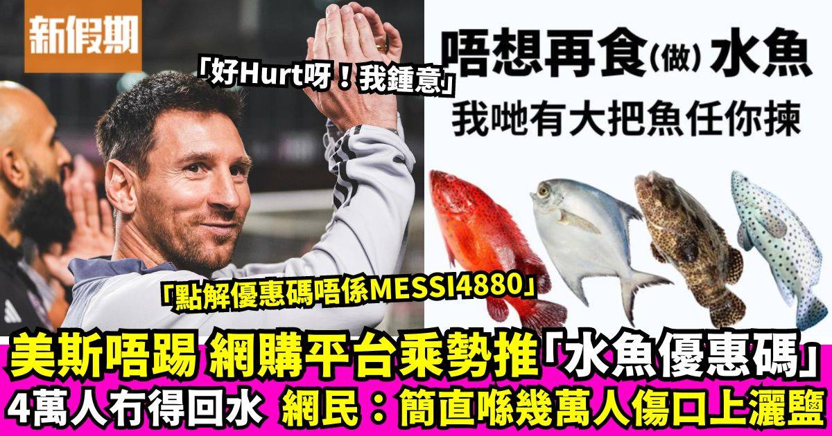 美斯唔落場遭4萬人噓爆  網購平台乘勢推出「水魚優惠碼」