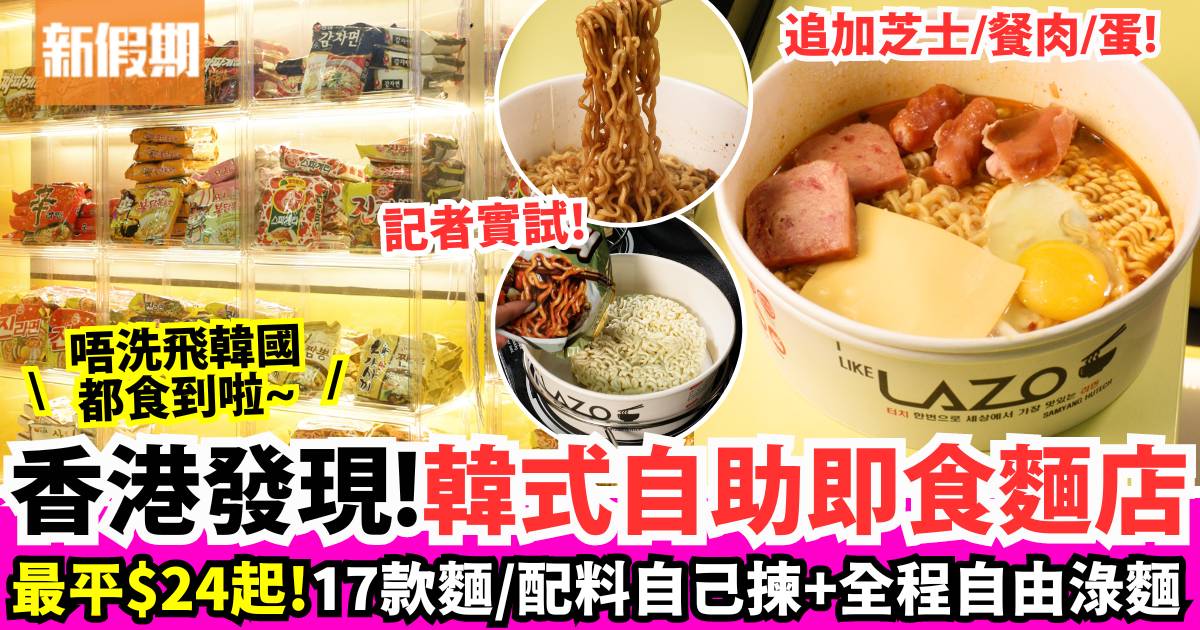 香港韓式拉麵自助店！最平$24起 全程自助DIY：17款即食麵＋打卡拉麵牆