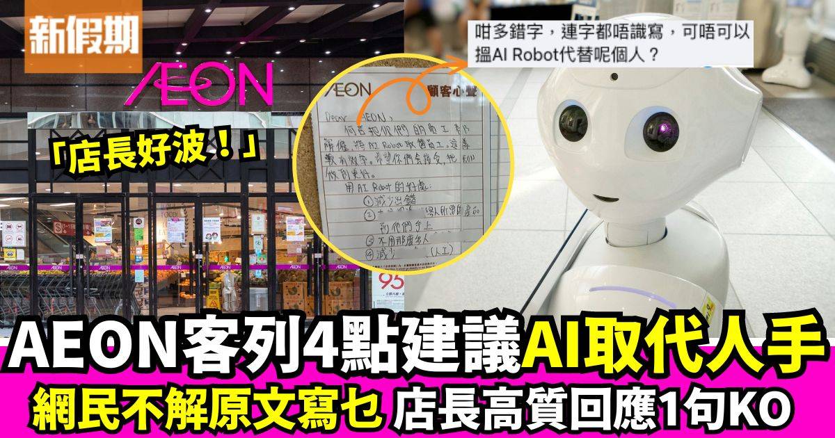 AEON顧客留言渴求AI取代人手店員 店長1句神回覆笑爆網民！