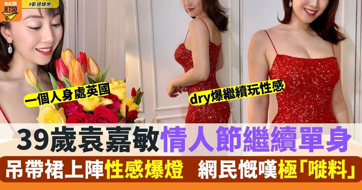 39歲袁嘉敏吊帶裙上陣性感爆燈 網民慨嘆過單身情人節極「嘥料」