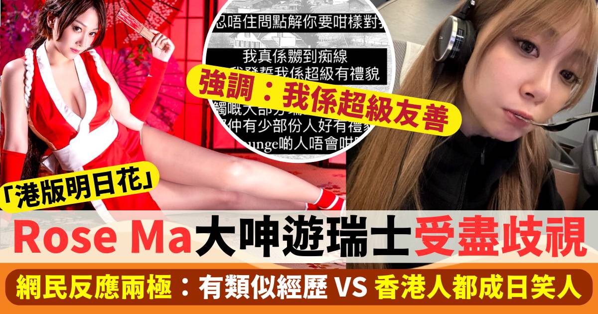 「港版明日花」Rose Ma遊瑞士兩度受歧視  直言「嬲到痴線」竟惹網民反駁