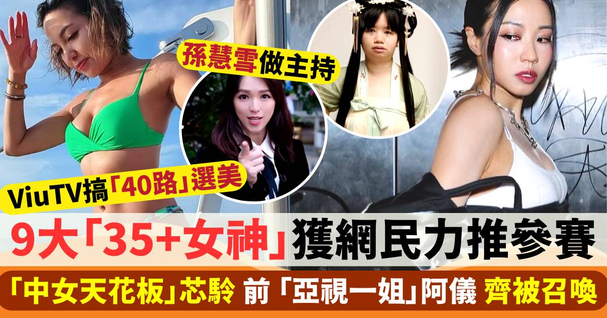 ViuTV搞「40路」選美搵孫慧雪做主持  9大「35+女神」獲網民力推參賽