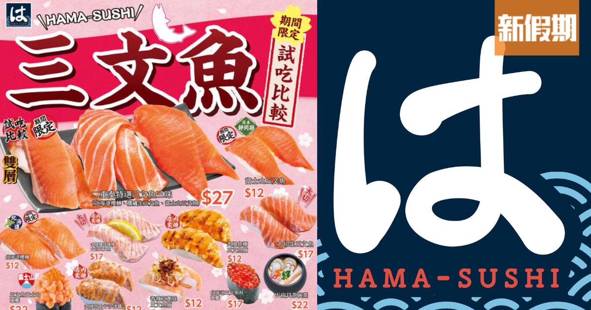 HAMASUSHI 三文魚試吃比較祭 壽司郎 ww01