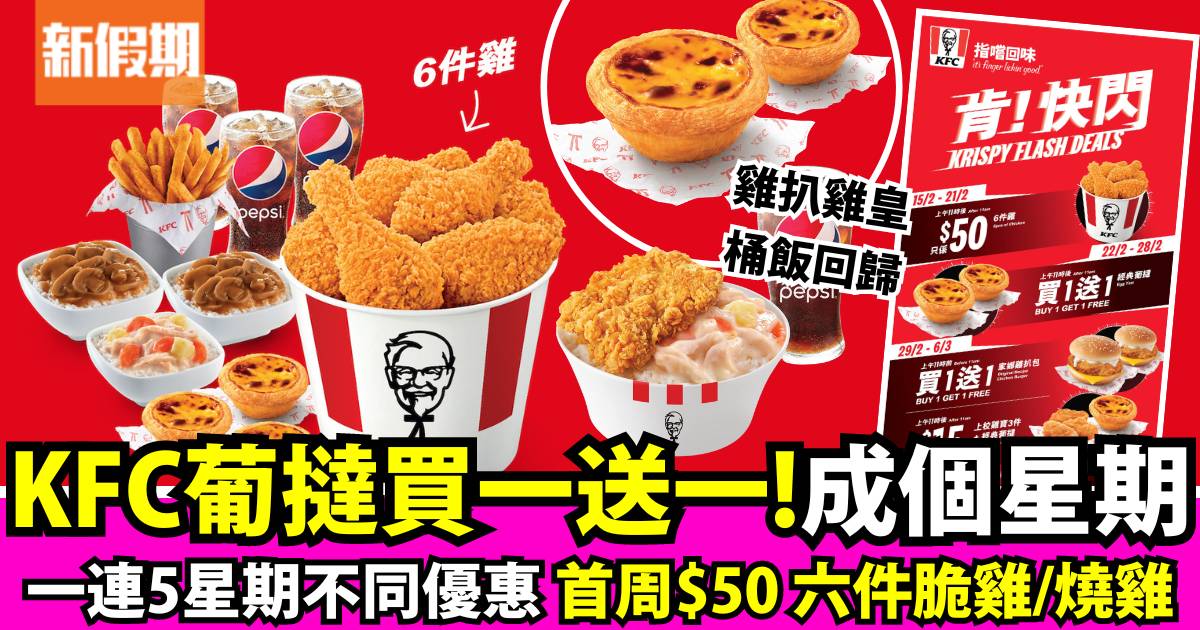 KFC買一送一葡撻＋雞扒包！$109炸雞三人餐 五星期多款美食限時優惠