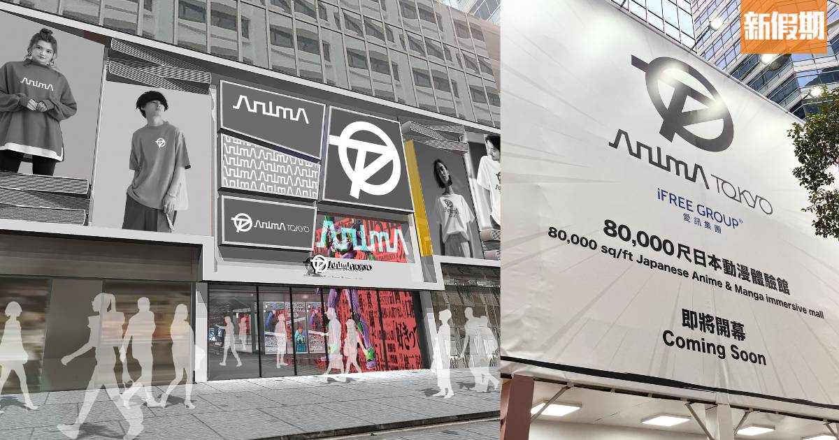 日本動漫體驗館ANIMA TOKYO登陸尖沙咀！料2024年末開幕