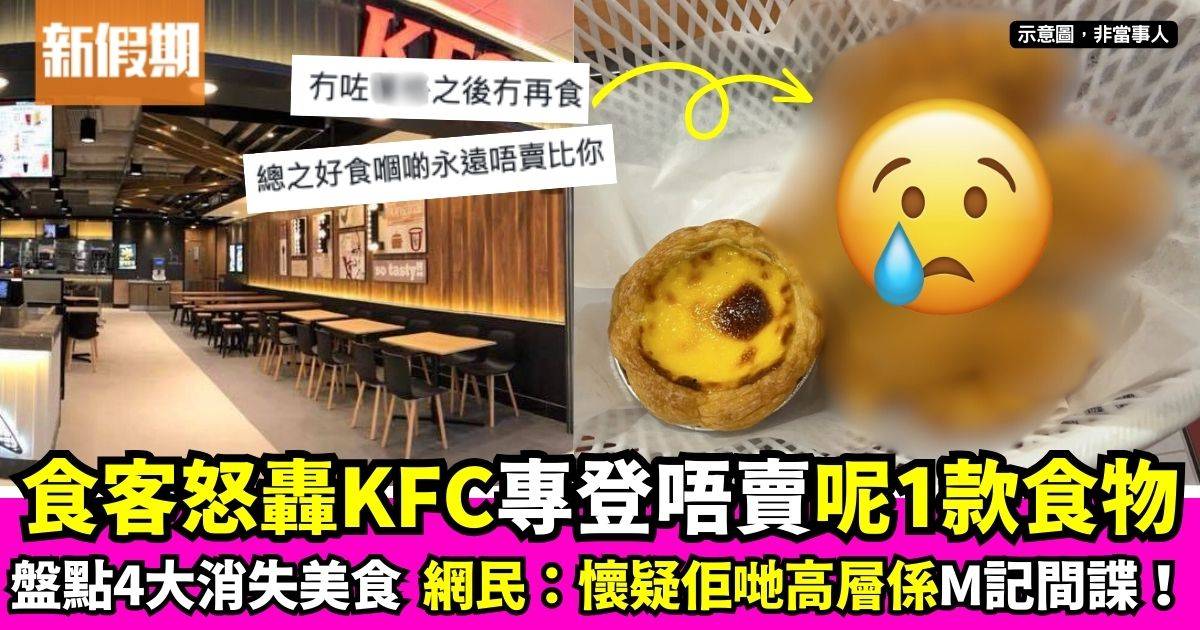 網民怒斥「KFC根本同顧客對著幹」 細數4大已消失食物