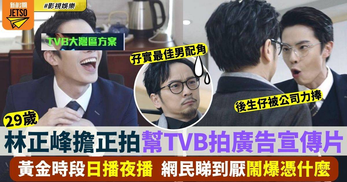 林正峰被TVB捧到出晒面 擔正拍大灣區廣告宣傳片被網民暗嘲未夠班