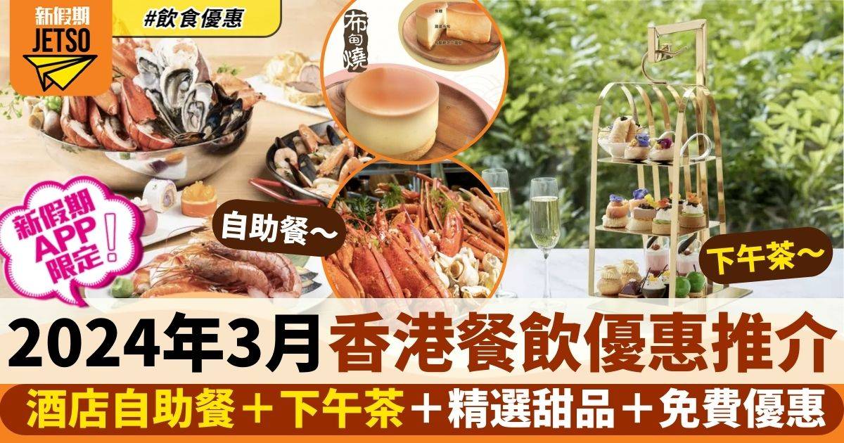 3月香港餐飲優惠 2024