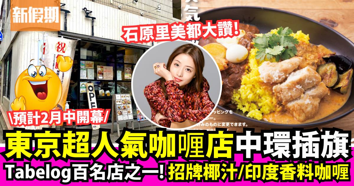 日本過江龍咖喱冠軍名店Caligari開幕送炸雞！東京熱店：椰汁/印度香料咖喱