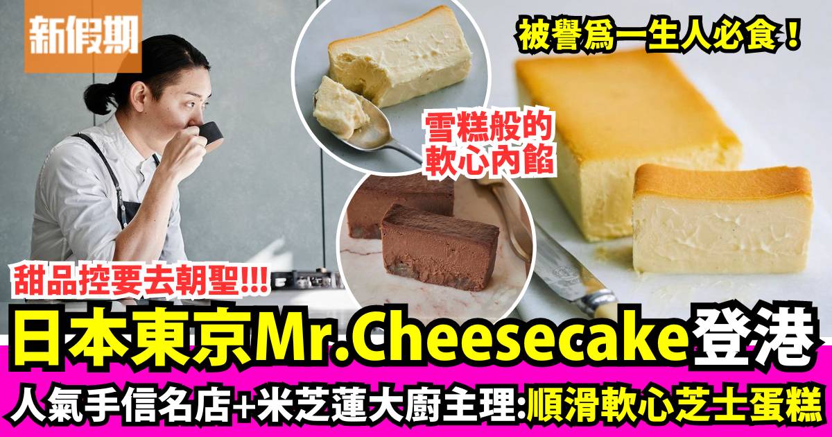 日本東京Mr. CHEESECAKE 登陸香港！人氣手信名店＋米芝蓮大廚主理芝士蛋糕