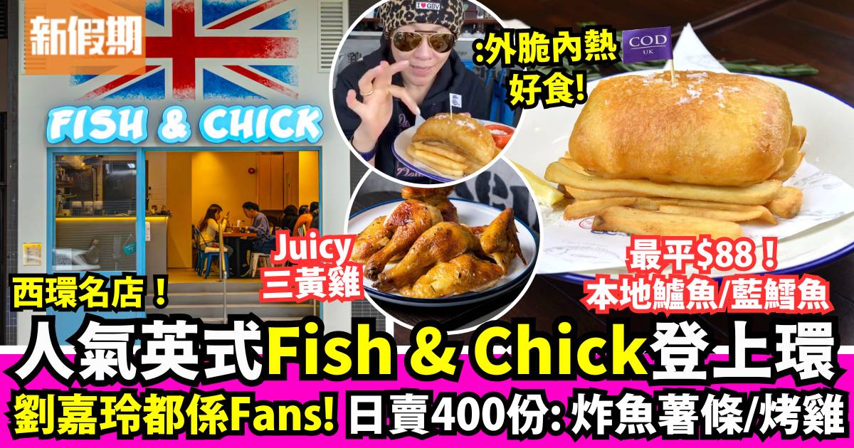 人氣英式小店Fish & Chick登陸上環！日賣400件炸魚薯條 優惠買一送一