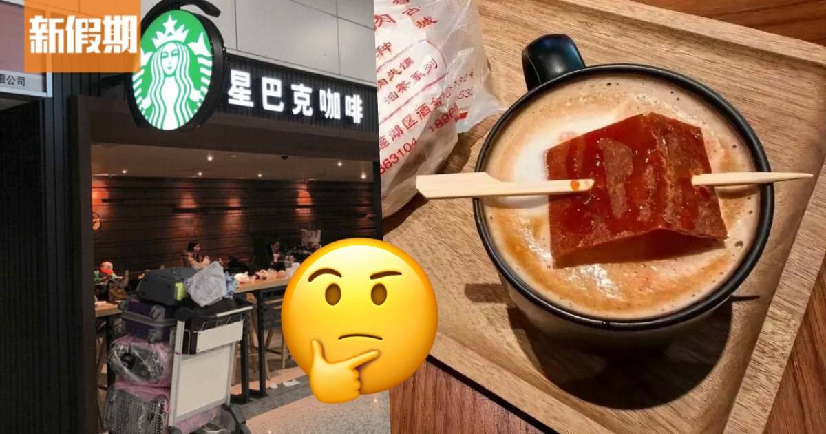 內地Starbucks熱爆龍年特調「紅燒肉拿鐵」網民：星巴克你是認真的嗎？