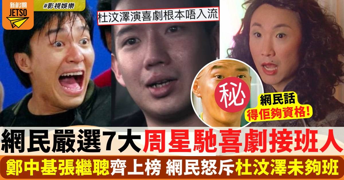 網民嚴選7位「周星馳喜劇接班人」！杜汶澤被嫌唔入流
