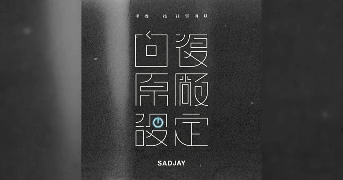 SADJAY 回復原廠設定 SADJAY新歌《回復原廠設定》｜歌詞＋新歌試聽＋MV