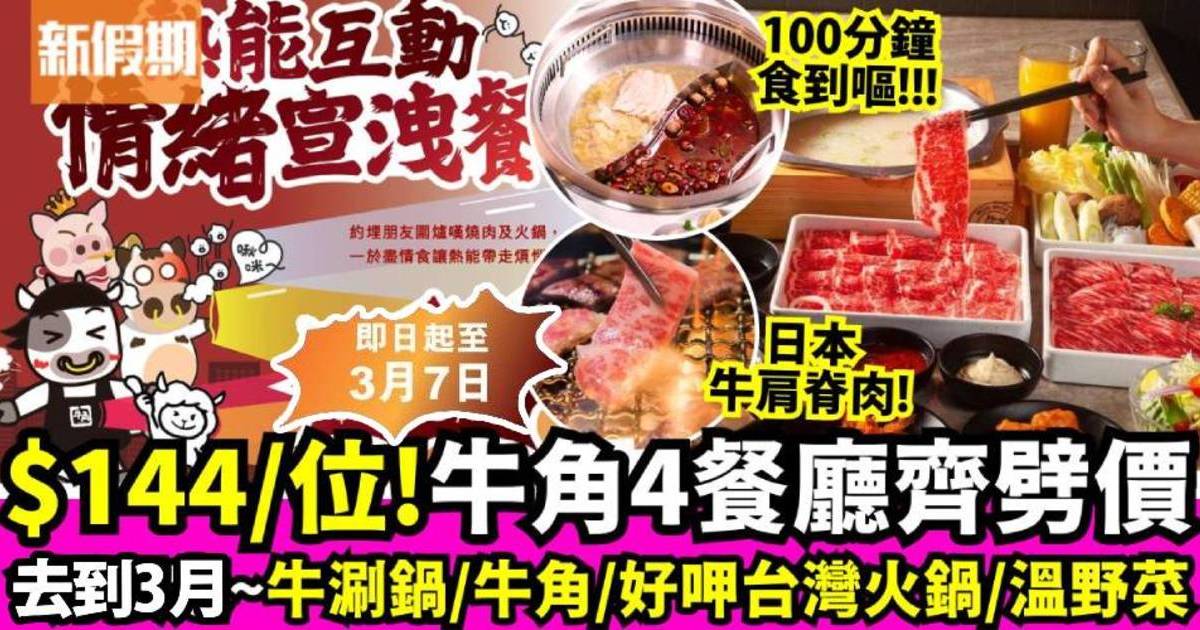 牛涮鍋／牛角Buffet／好呷台灣火鍋情緒宣洩餐回歸！$144/位火鍋＋燒肉