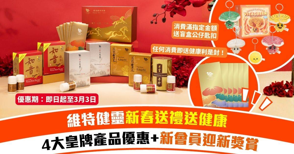 新春獻禮｜農曆新年送禮首選「健康」！4大皇牌產品優惠＋新會員迎新獎賞