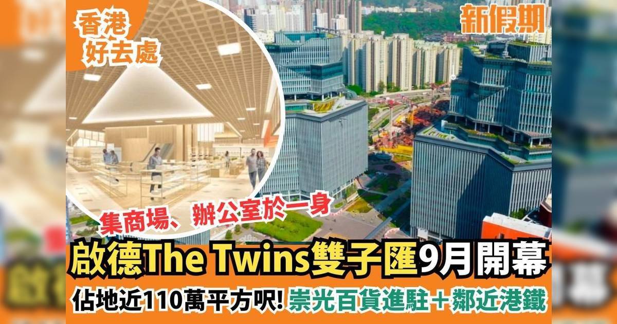 啟德Sogo丨The Twins雙子匯9月落成開幕！傳樓高20層設超市/戲院/美容院