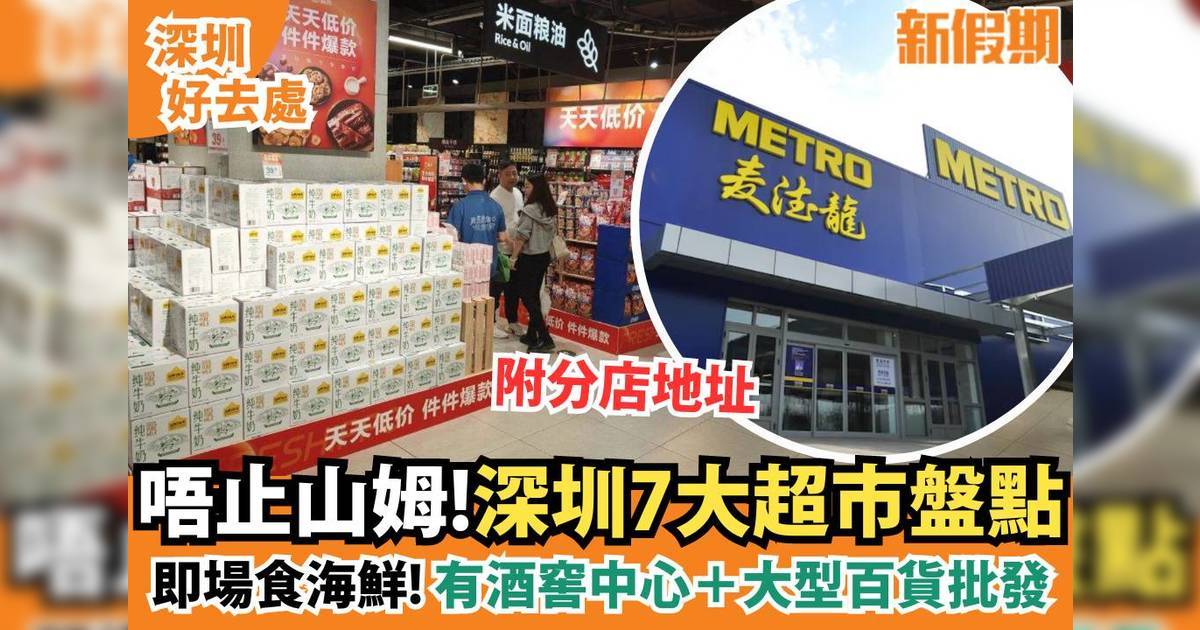 深圳超市2024｜深圳超市7大推介 外國貨源＋高端路線超市