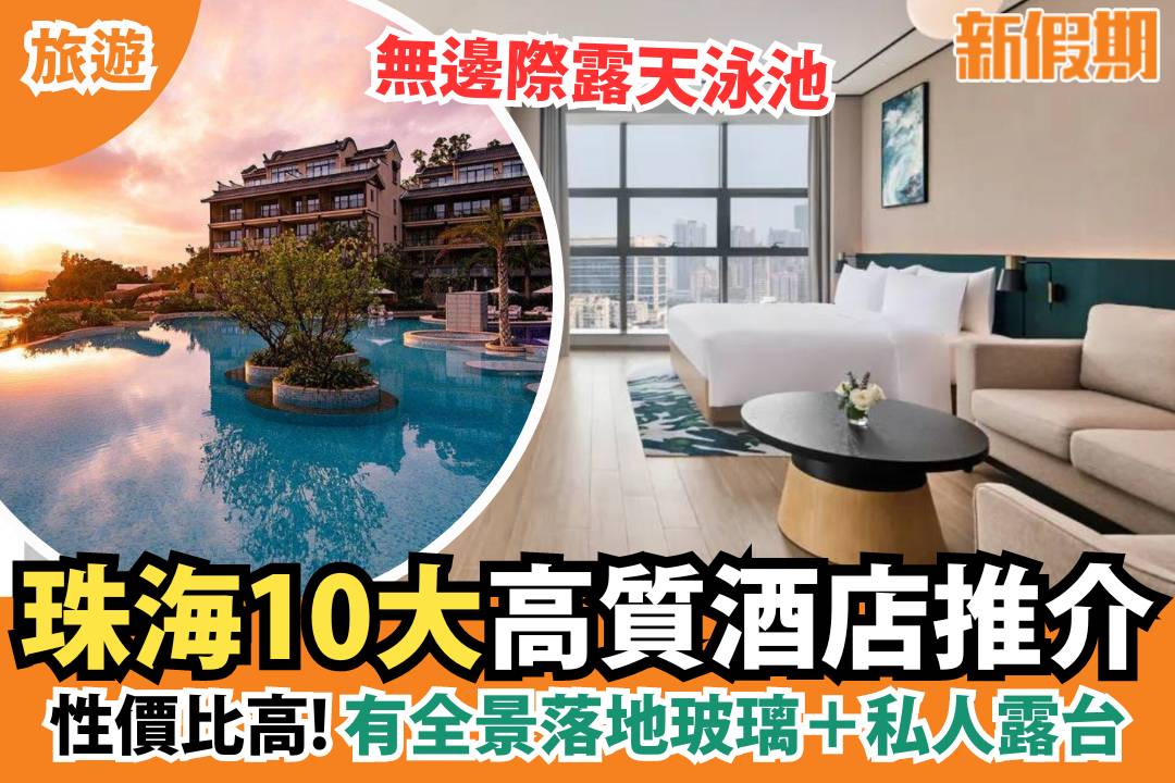 珠海酒店10大推介|親子主題套房/ 私人露台/ 無邊際露天泳池遠望港珠澳大橋