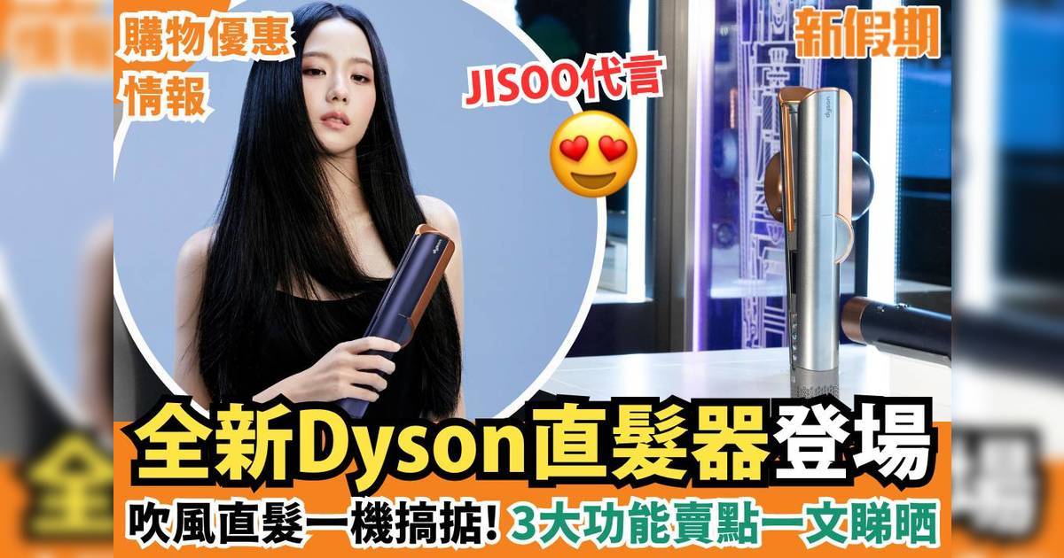 全新Dyson直髮器登場！Dyson Airstrait™吹乾直髮二合一（附價錢）